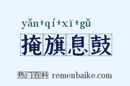 掩旗息鼓是什么意思的图片
